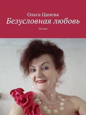 cover image of Безусловная любовь. Поэзия